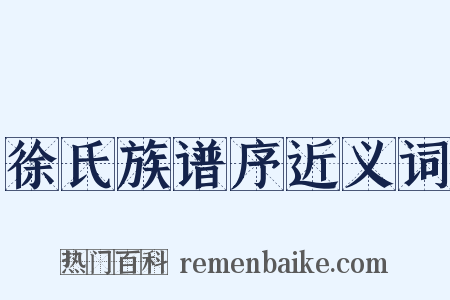 徐氏族谱序近义词是什么意思的图片